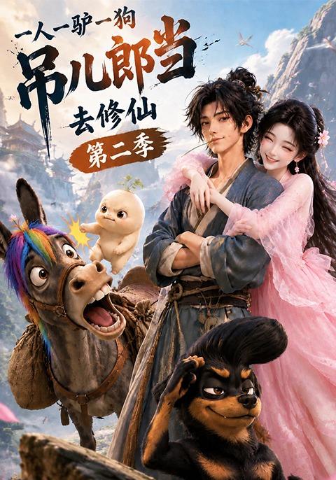 一人一驴一狗吊儿郎当去修仙第二季