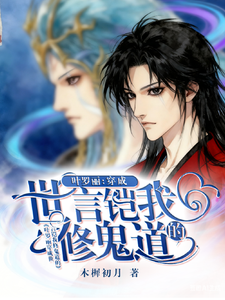 叶罗丽：穿成世言铠，我修鬼道的 cover