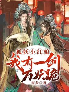 狐妖小红娘：我有一剑万妖跪 cover