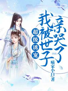 超级诱宠，我被世子亲哭了 cover