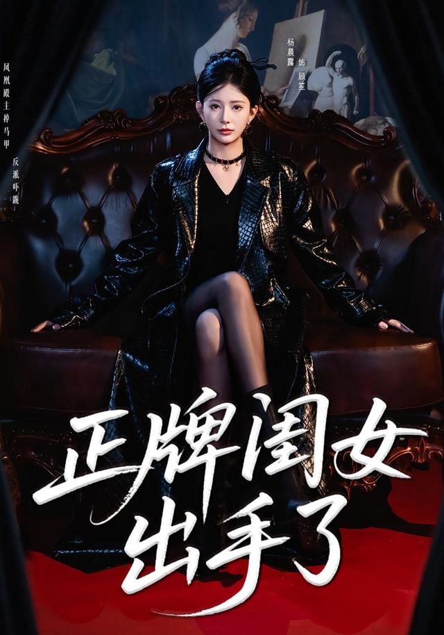 正牌闺女出手了