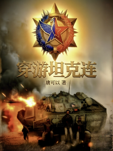 穿游坦克连 cover