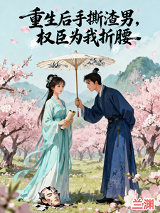 重生后手撕渣男，权臣为我折腰 cover