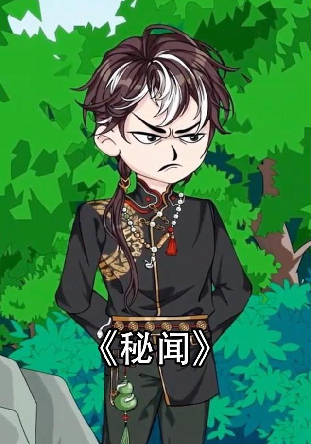 秘闻
