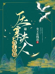 压寨夫人！当了皇后！ cover