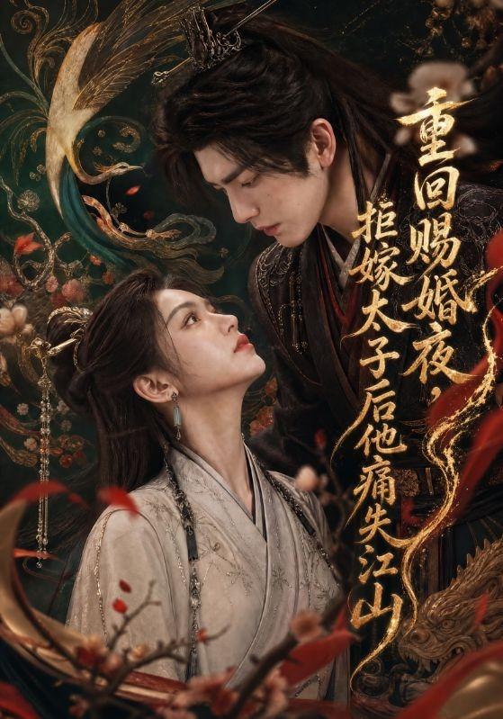 重回赐婚夜，拒嫁太子后他痛失江山