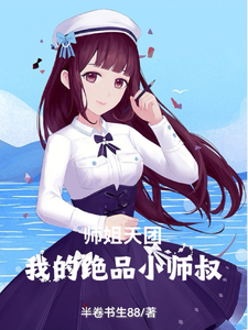 师姐天团:我的绝品小师叔 cover