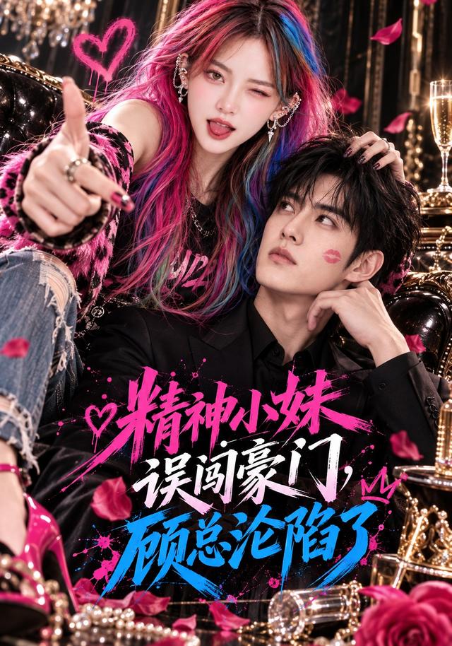 精神小妹误闯豪门，顾总沦陷了