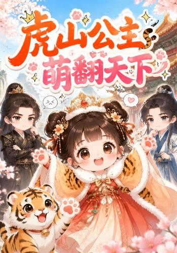 虎山公主萌翻天下
