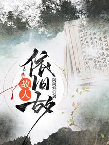 故人依旧故 cover