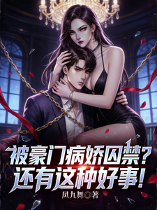 被豪门病娇囚禁?还有这种好事! cover