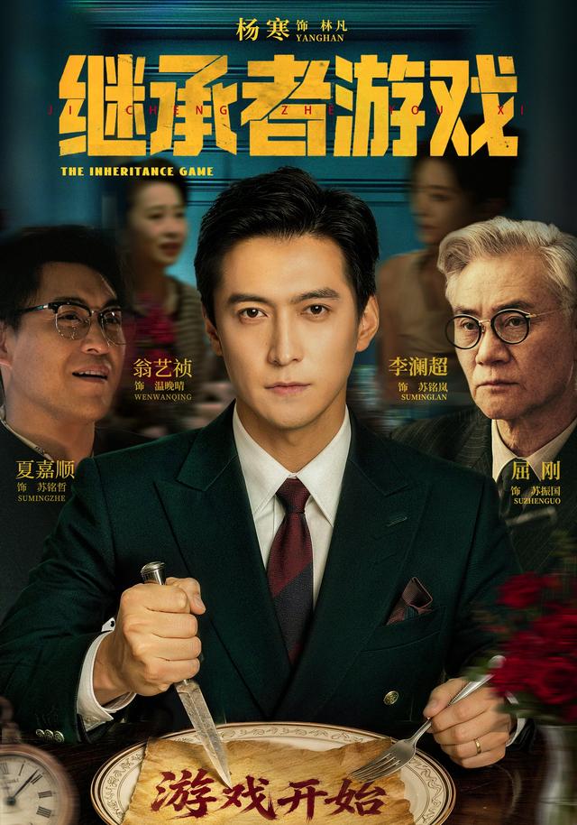 继承者游戏