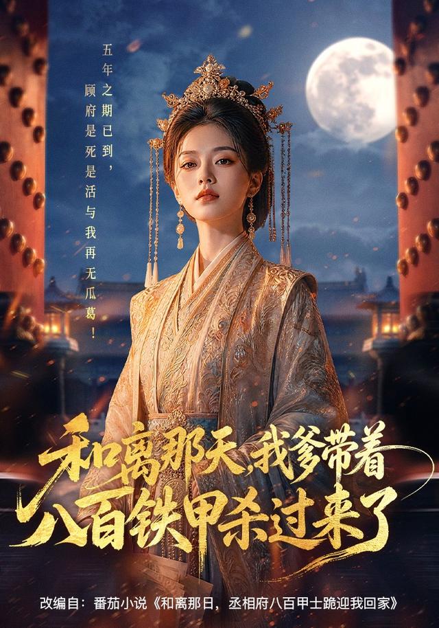 和离那天，我爹带着八百铁甲杀过来了 cover
