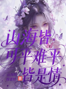山海皆可平难平皆是情 cover