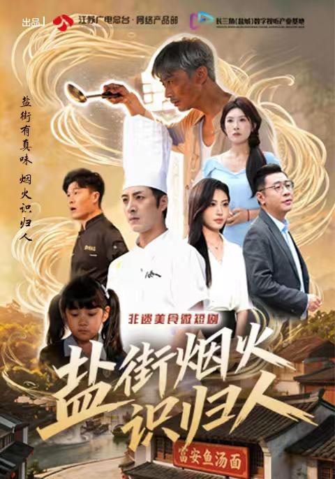 盐街烟火识归人