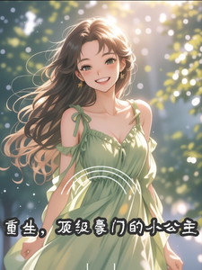重生，顶级豪门的小公主 cover
