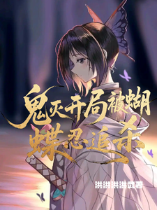 鬼灭:开局被蝴蝶忍追杀 cover