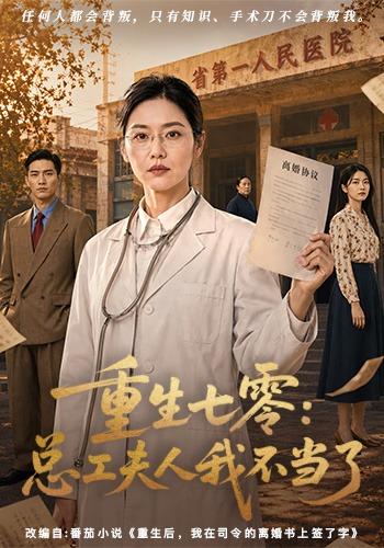 重生七零：总工夫人我不当了 cover