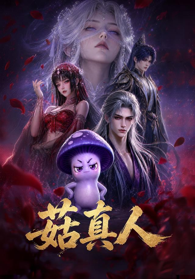 菇真人 cover