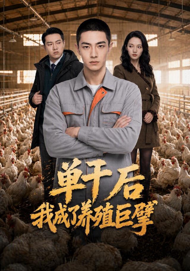 单干后我成了养殖巨擘 cover