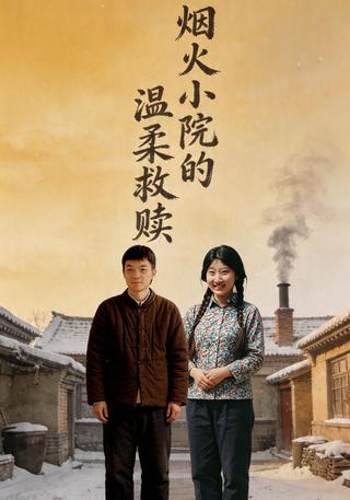 烟火小院里的温柔救赎封面图
