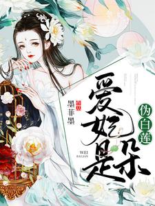 爱妃是朵伪白莲 cover