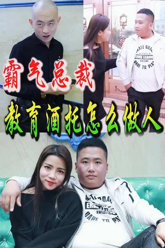 霸气总裁教酒托做人
