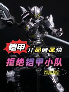 铠甲：开局黑犀侠，拒绝铠甲小队 cover