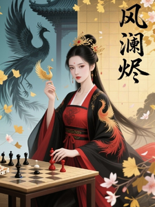 风澜烬 cover