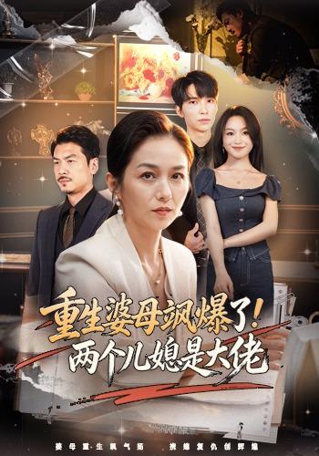 重生婆母飒爆了！两个儿媳是大佬