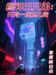 癫神五兄弟:开局一座孤儿院 cover
