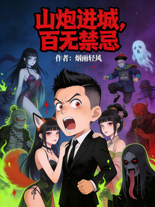 山炮进城,百无禁忌 cover