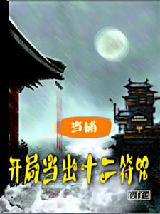 当铺:开局当出十二符咒 cover