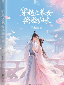 穿越之养女换脸归来 cover