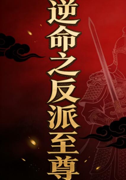逆命之反派至尊（第一季）