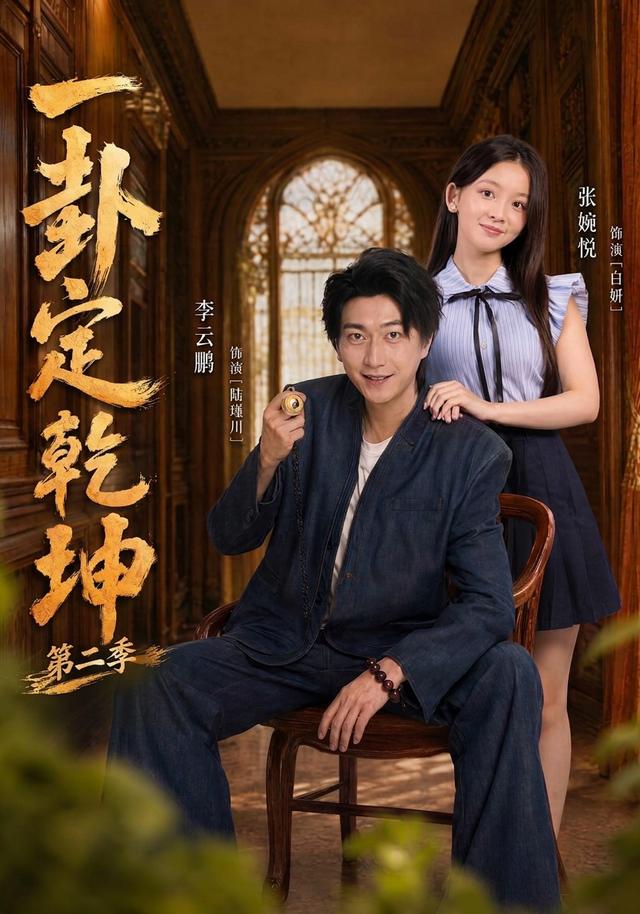《一卦定乾坤第二季》作品海报