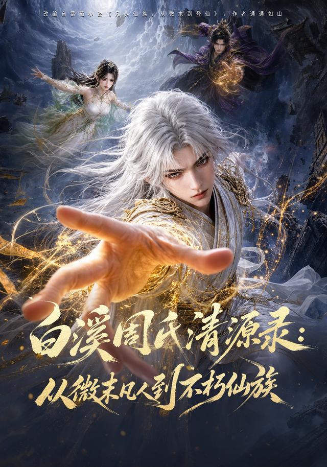 白溪周氏清源录：从微末凡人到不朽仙族 cover