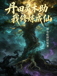 丹田灵木助我修炼成仙 cover