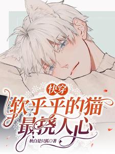快穿：软乎乎的猫最挠人心 cover