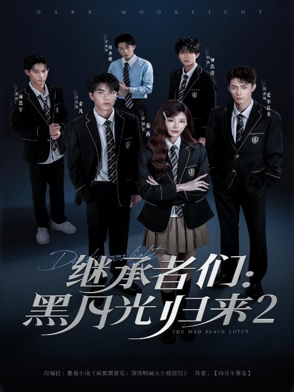 短剧继承者们：黑月光归来2海报