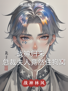 战神归来，总裁夫人竟然住狗窝 cover