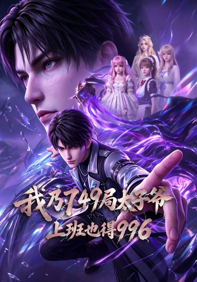 我乃749局太子爷，上班也得996