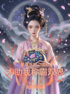 绣囊医妃：读心术助我称霸双界 cover