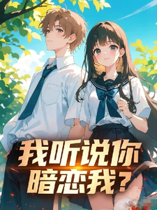 我听说你暗恋我？ cover