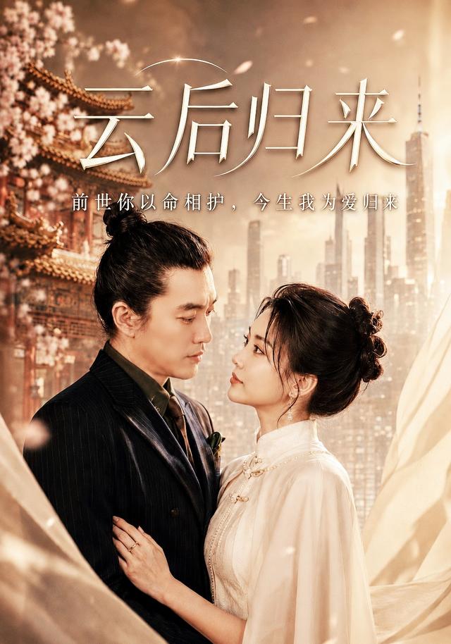 云后归来