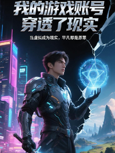 启凡：我的游戏账号穿透了现实 cover