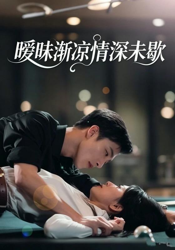 曖昧漸涼情深未歇