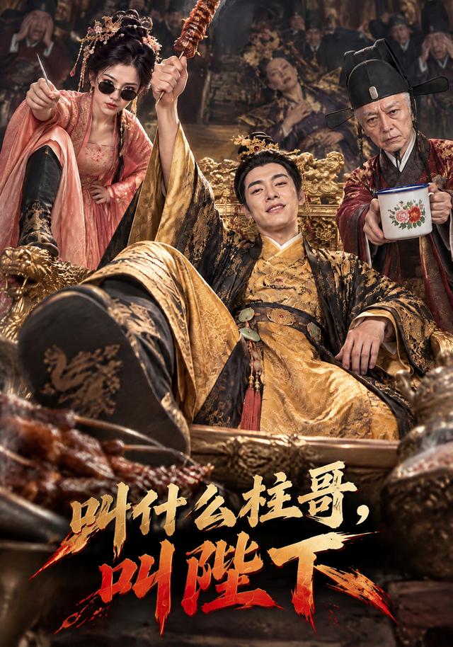 叫什么柱哥，叫陛下