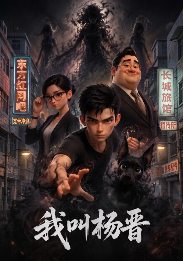 我叫杨晋 cover