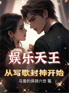 娱乐天王:从写歌封神开始 cover